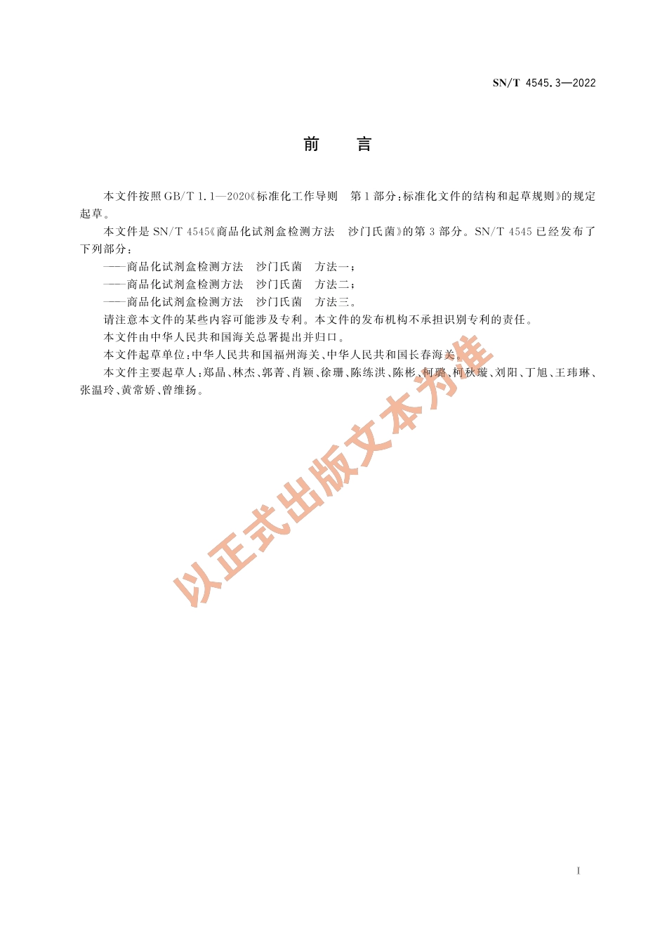 SN∕T 4545.3-2022 商品化试剂盒检测方法 沙门氏菌 方法三.pdf_第3页