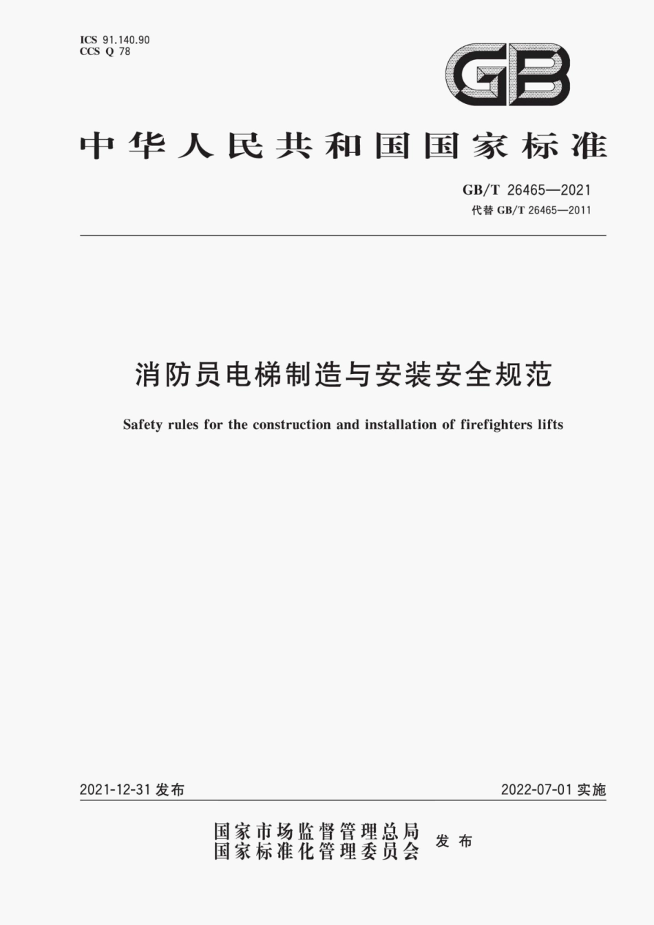 GB∕T 26465-2021 消防员电梯制造与安装安全规范.pdf_第1页