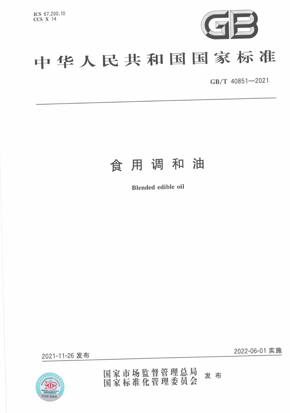 GB∕T 40851-2021 食用调和油.pdf_第1页