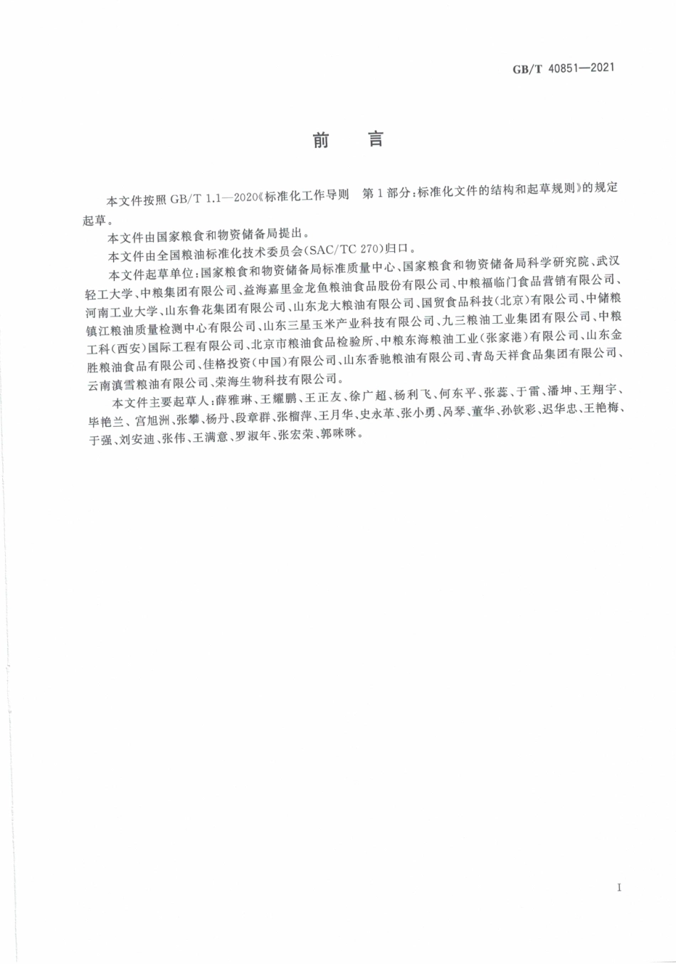 GB∕T 40851-2021 食用调和油.pdf_第3页