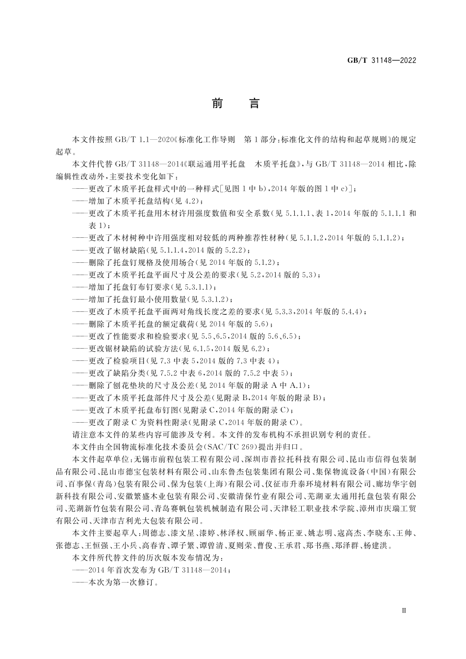 GB∕T 31148-2022 木质平托盘 通用技术要求.pdf_第3页