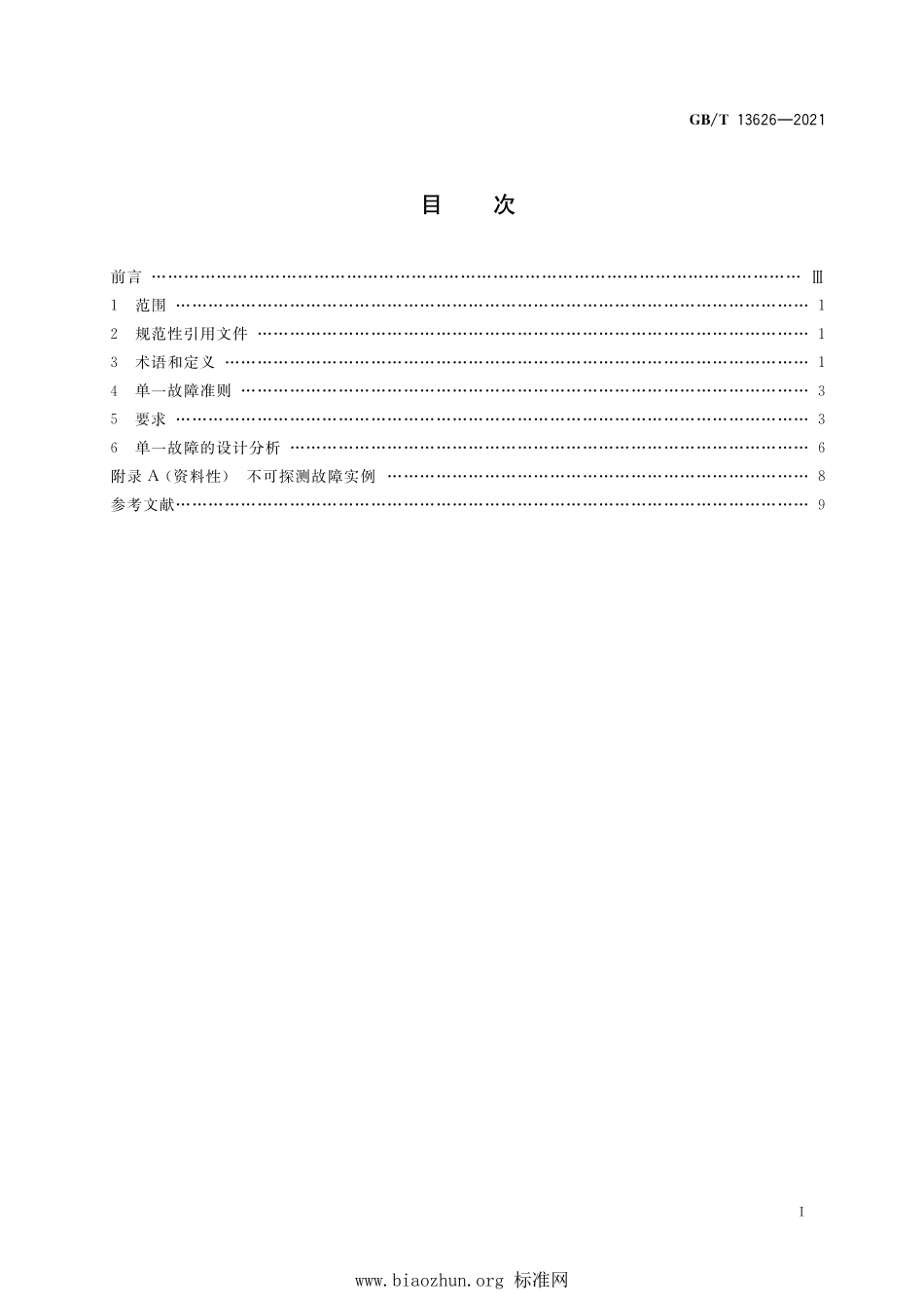 GB∕T 13626-2021 单一故障准则应用于核电厂安全系统.pdf_第2页