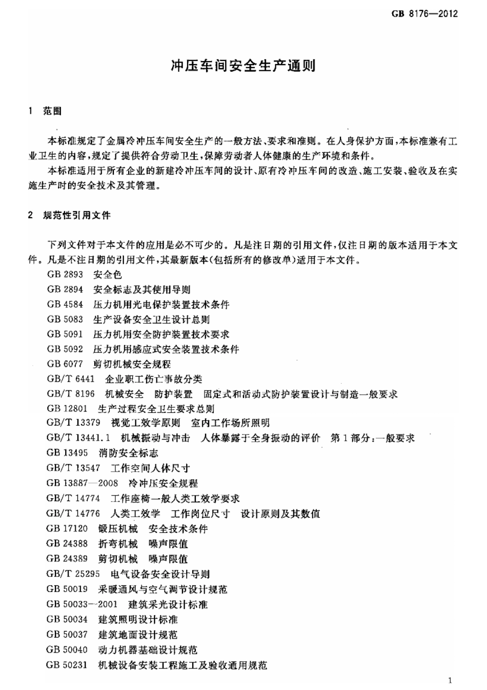 GB 8176-2012 冲压车间安全生产通则.pdf_第3页