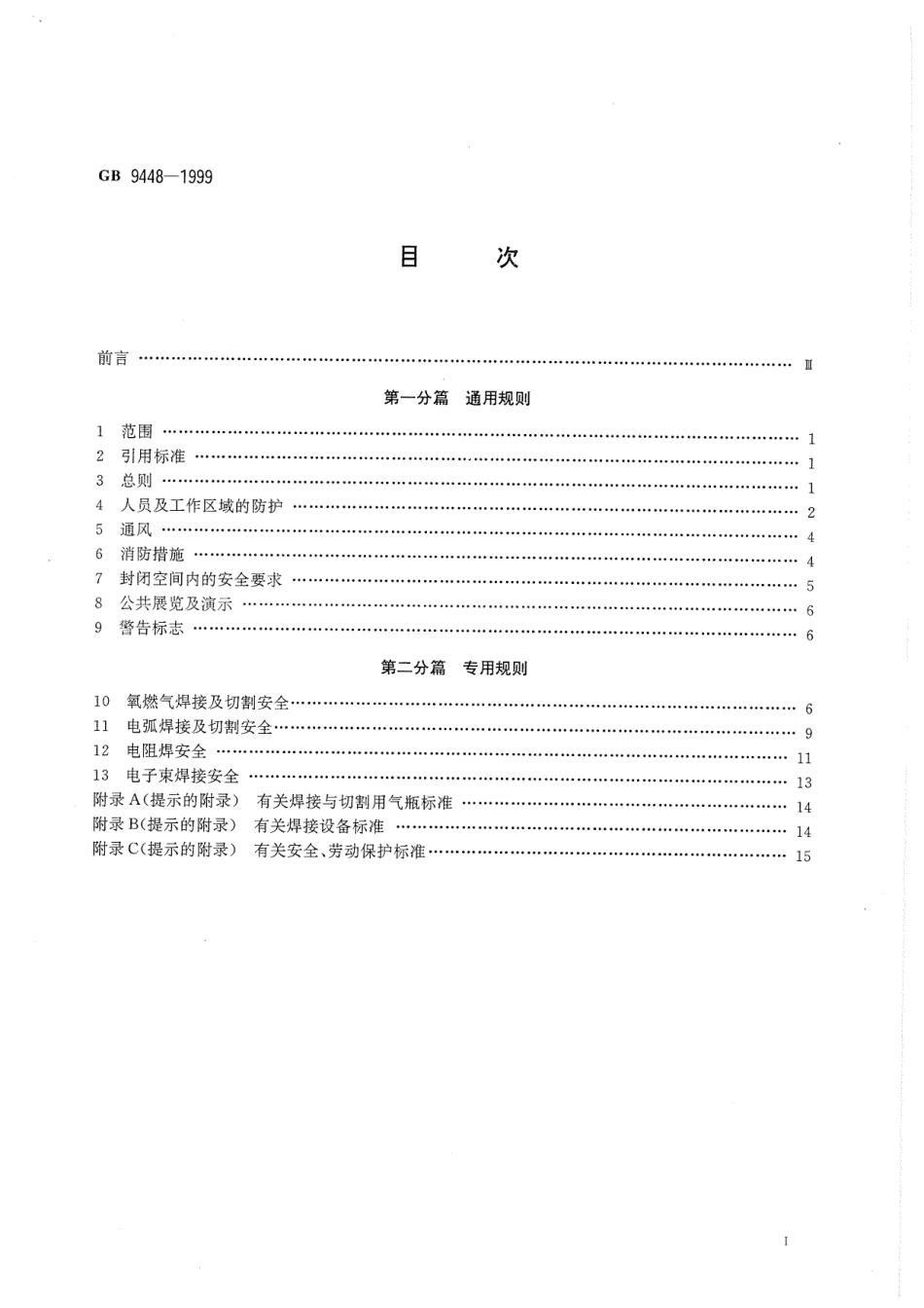 GB 9448-1999 焊接与切割安全.pdf_第2页