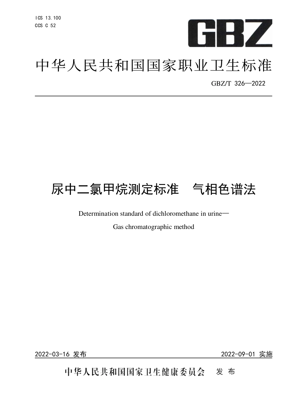 GBZ∕T 326-2022 尿中二氯甲烷测定标准 气相色谱法.pdf_第1页