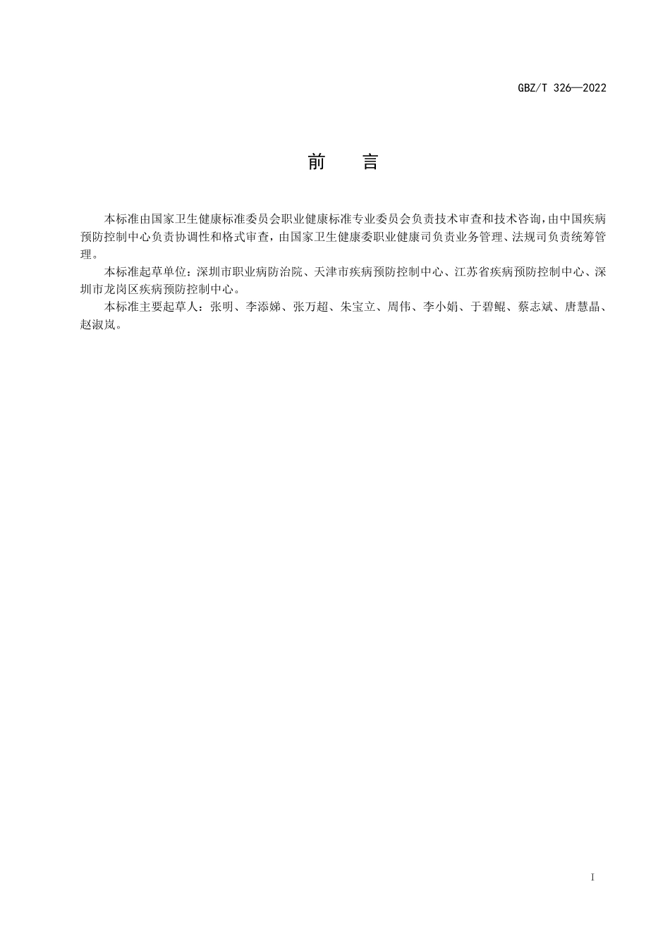 GBZ∕T 326-2022 尿中二氯甲烷测定标准 气相色谱法.pdf_第2页