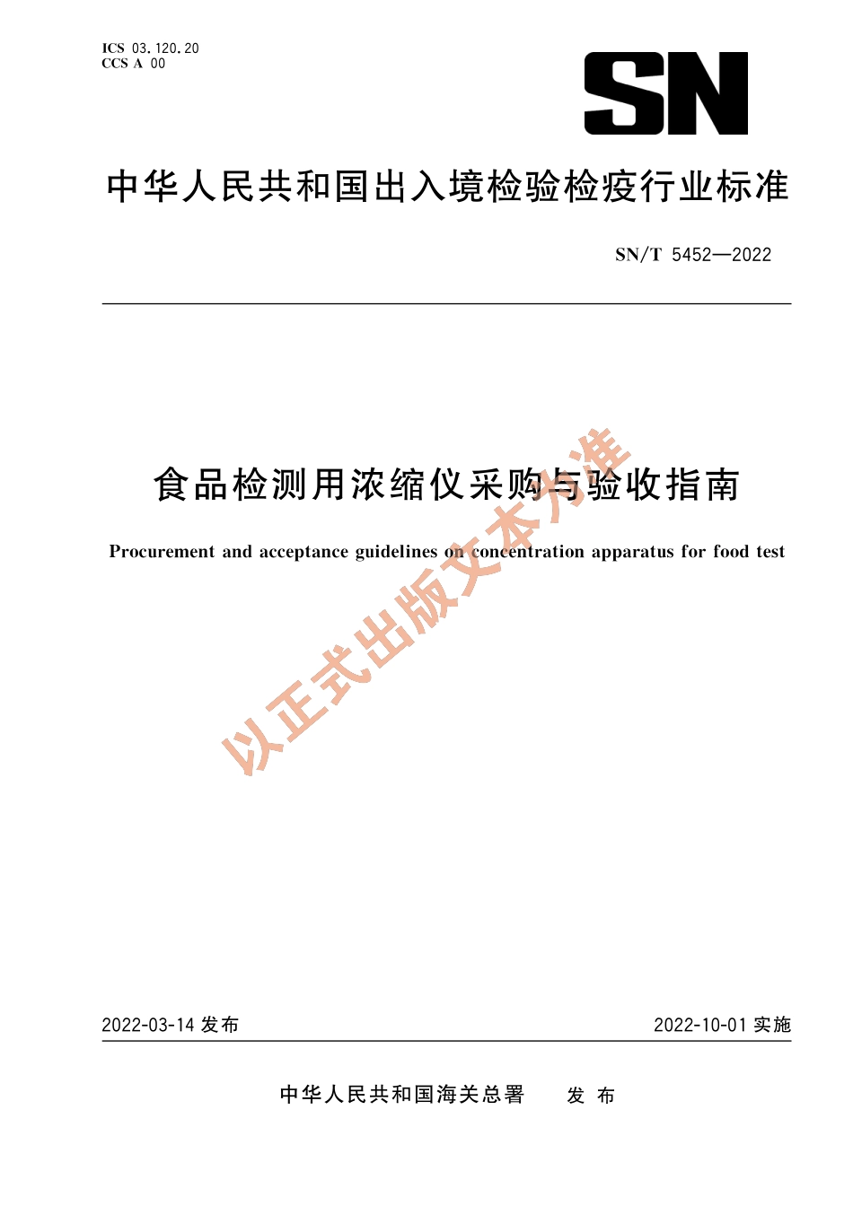 SN∕T 5452-2022 食品检测用浓缩仪采购与验收指南.pdf_第1页