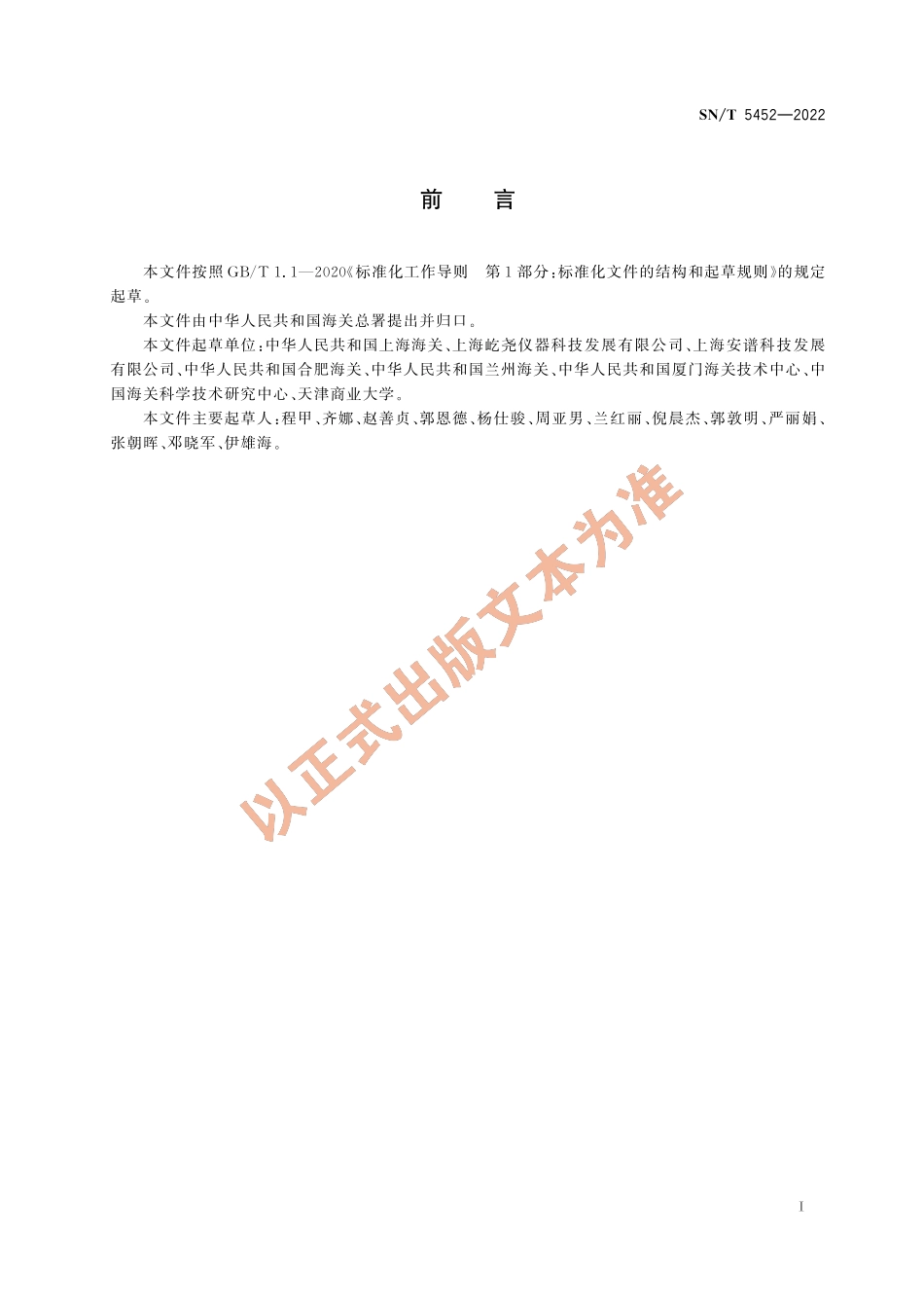 SN∕T 5452-2022 食品检测用浓缩仪采购与验收指南.pdf_第3页
