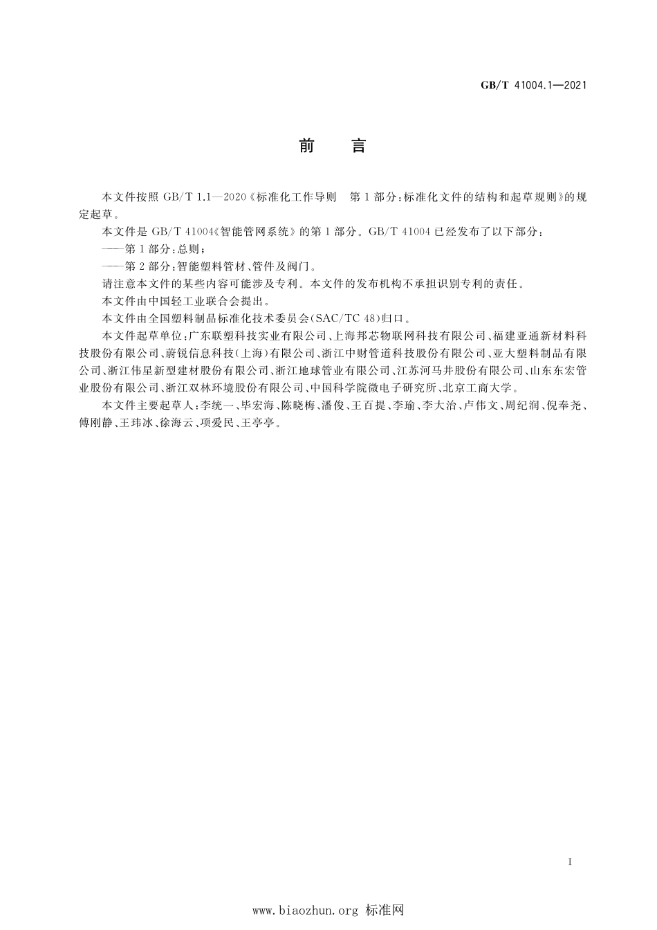 GB∕T 41004.1-2021 智能管网系统 第1部分：总则.pdf_第3页