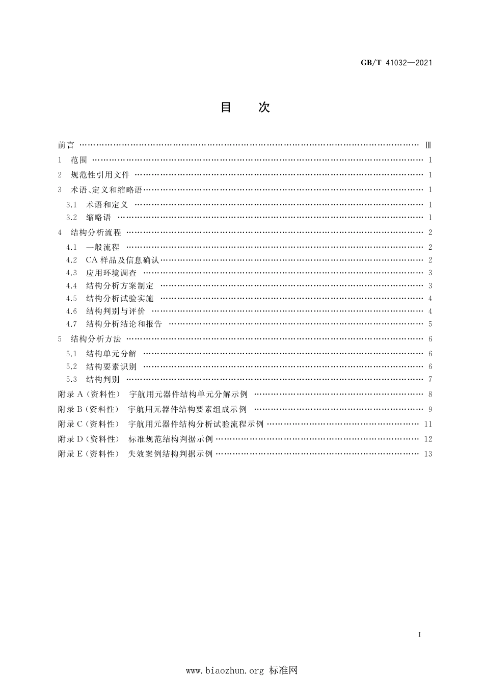 GB∕T 41032-2021 宇航用元器件结构分析通用指南.pdf_第2页