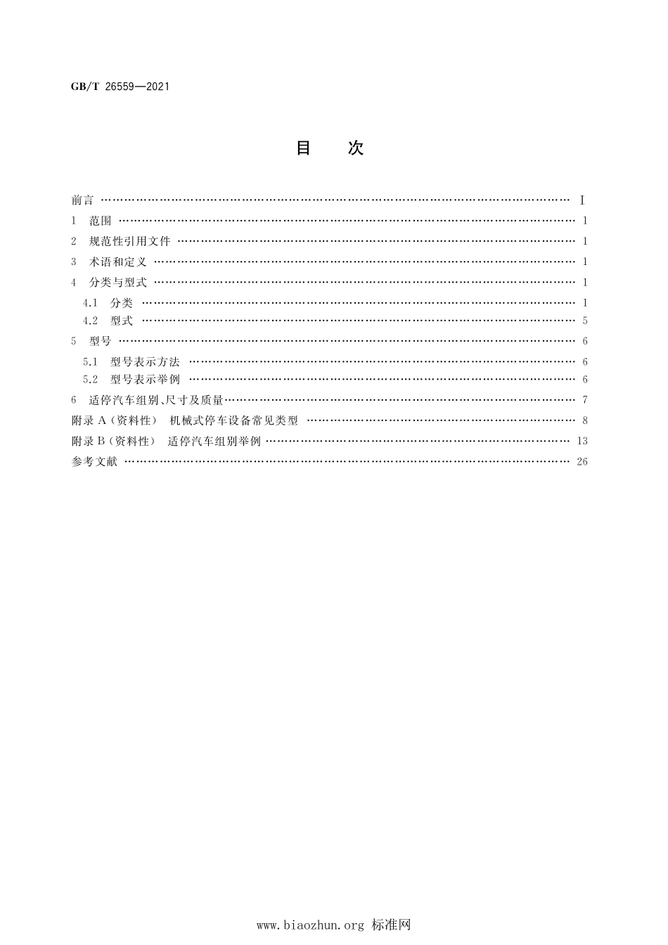 GB∕T 26559-2021 机械式停车设备 分类.pdf_第2页