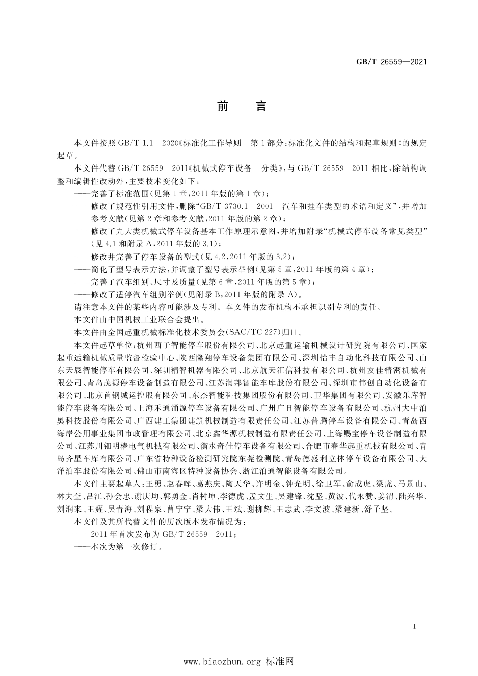 GB∕T 26559-2021 机械式停车设备 分类.pdf_第3页
