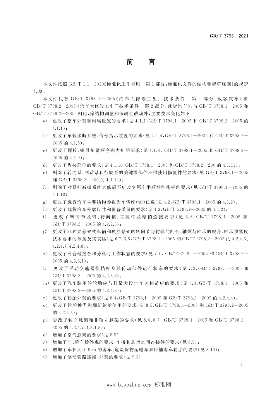 GB∕T 3798-2021 汽车大修竣工出厂技术条件.pdf_第3页