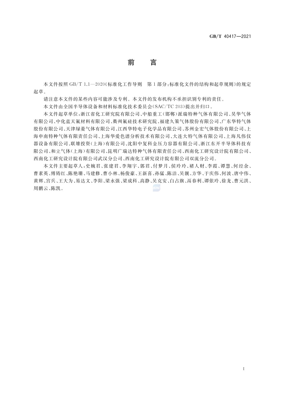 GB∕T 40417-2021 电子特气 六氟丁二烯.pdf_第2页