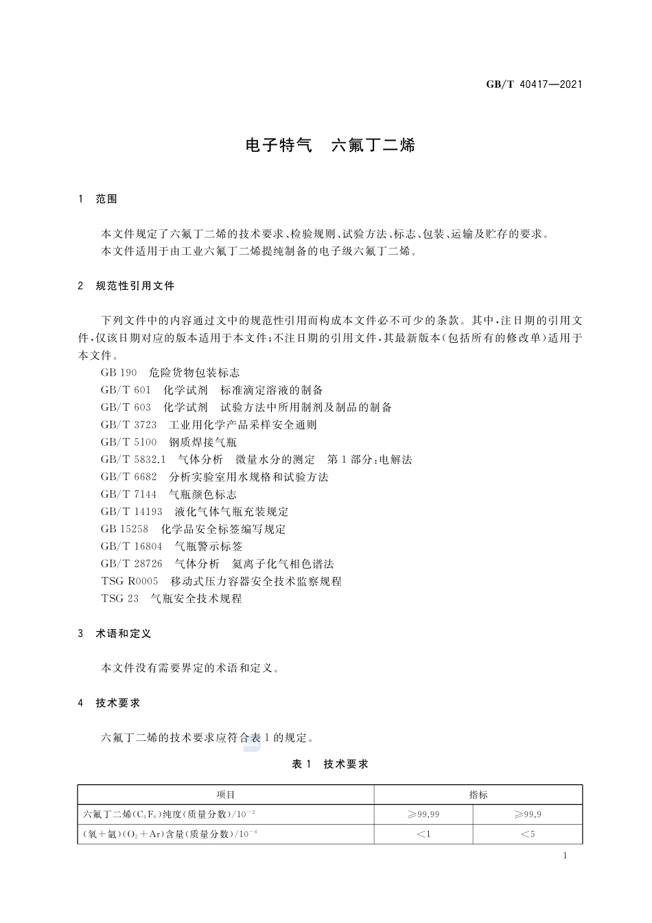 GB∕T 40417-2021 电子特气 六氟丁二烯.pdf_第3页