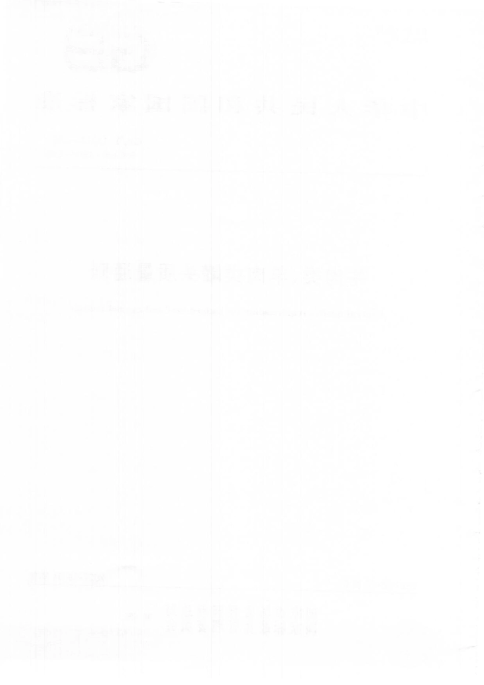 GB∕T 13214-2021 牛肉类、羊肉类罐头质量通则.pdf_第2页