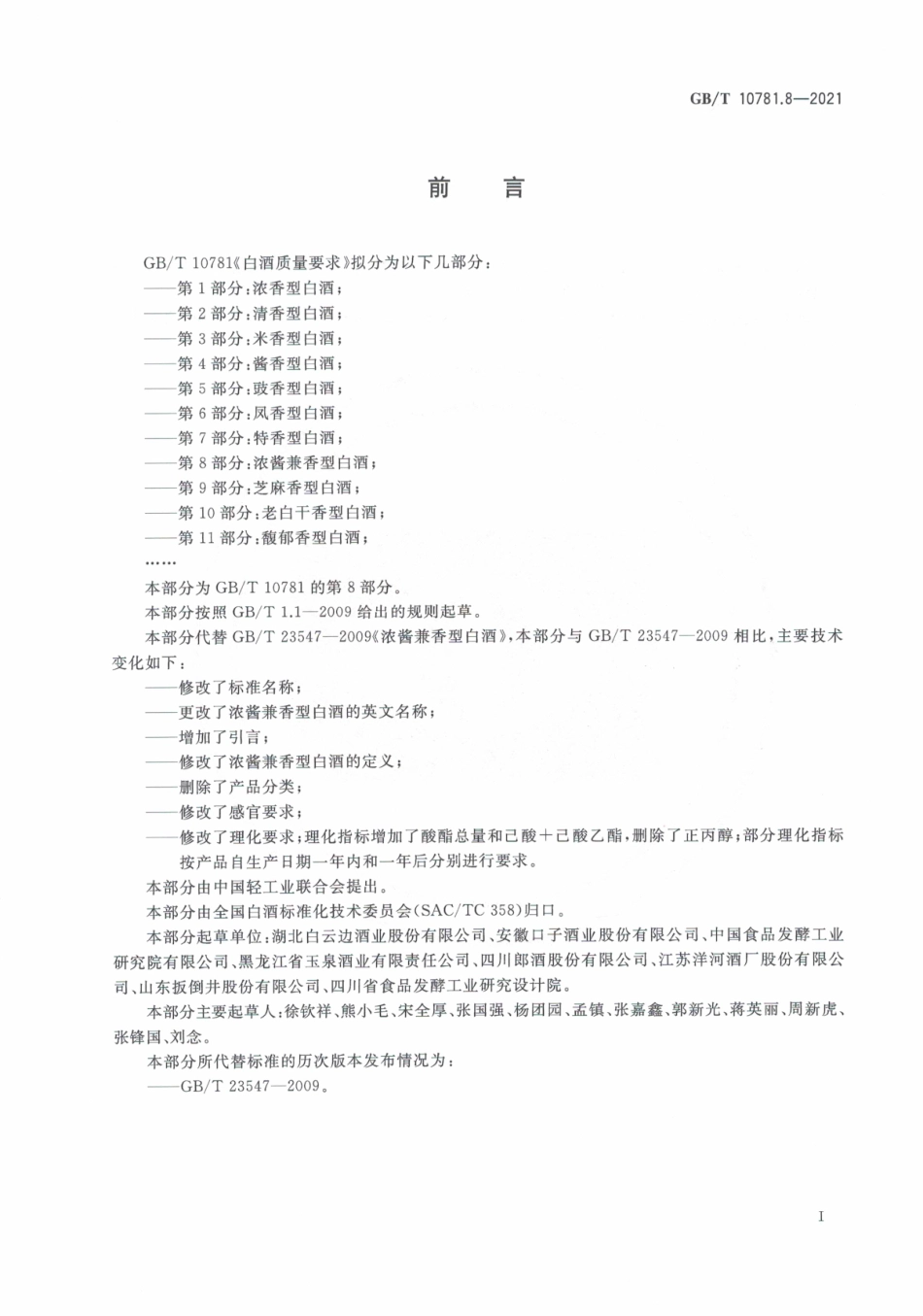 GB∕T 10781.8-2021 白酒质量要求 第8部分：浓酱兼香型白酒.pdf_第3页