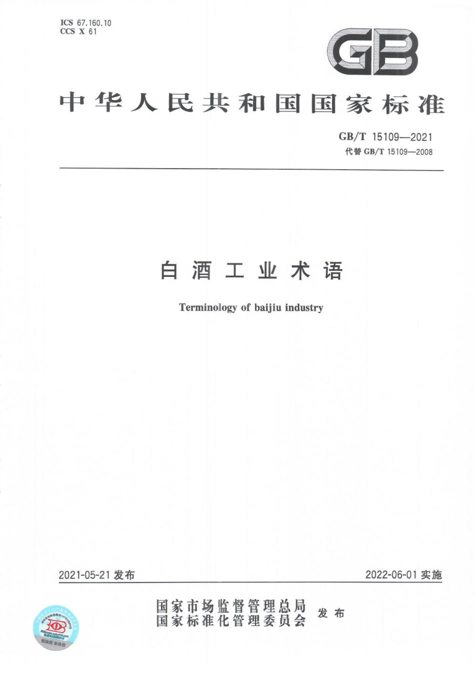 GB∕T 15109-2021 白酒工业术语.pdf_第1页