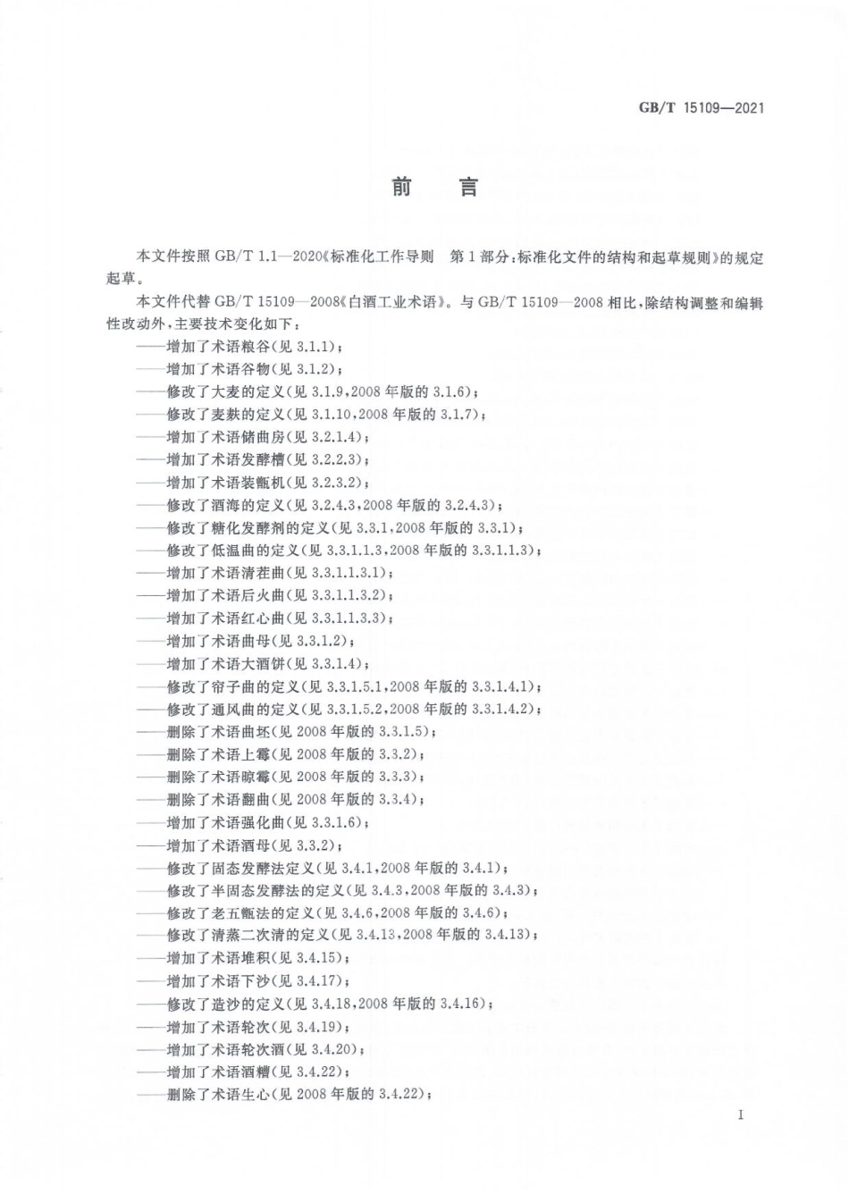 GB∕T 15109-2021 白酒工业术语.pdf_第2页