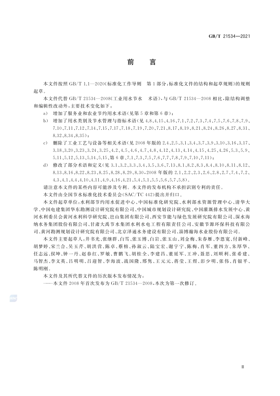 GB∕T 21534-2021 节约用水 术语.pdf_第3页