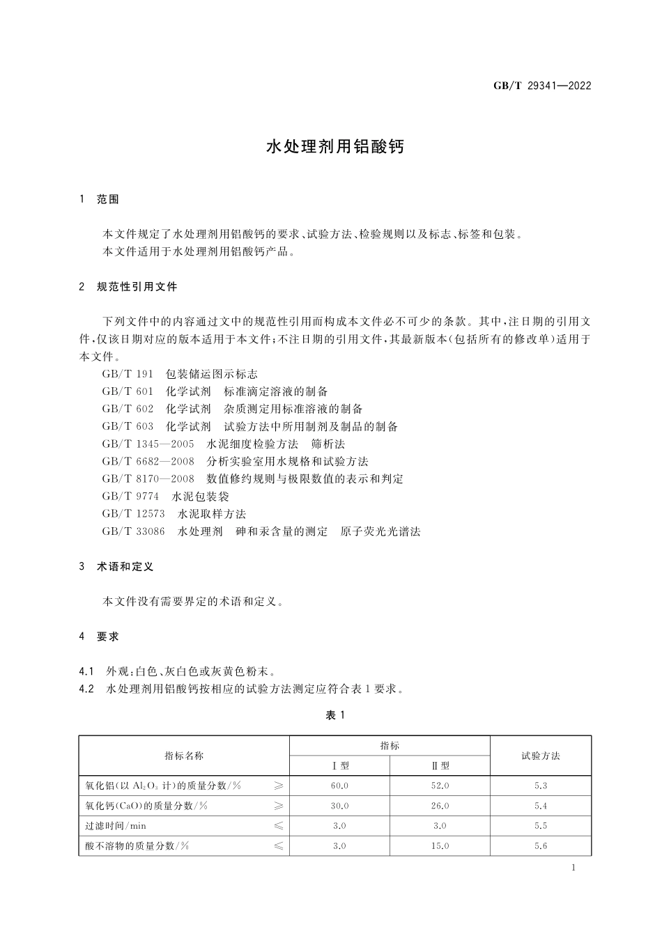GB∕T 29341-2022 水处理剂用铝酸钙.pdf_第3页