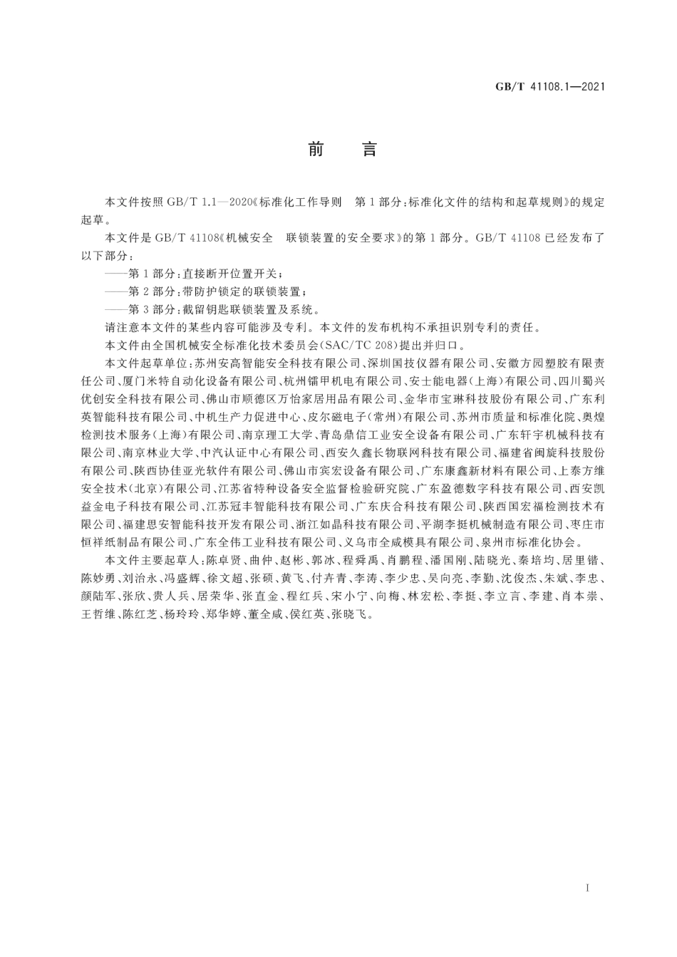 GB∕T 41108.1-2021 机械安全 联锁装置的安全要求 第1部分：直接断开位置开关.pdf_第3页