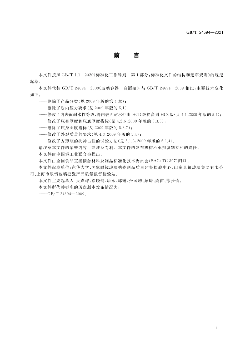 GB∕T 24694-2021 玻璃容器 白酒瓶质量要求.pdf_第2页