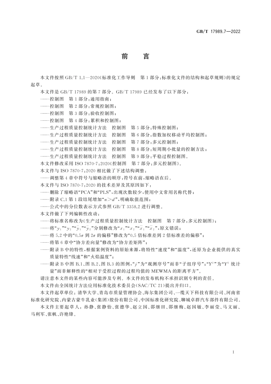 GB∕T 17989.7-2022 生产过程质量控制统计方法 控制图 第 7 部分：多元控制图.pdf_第3页