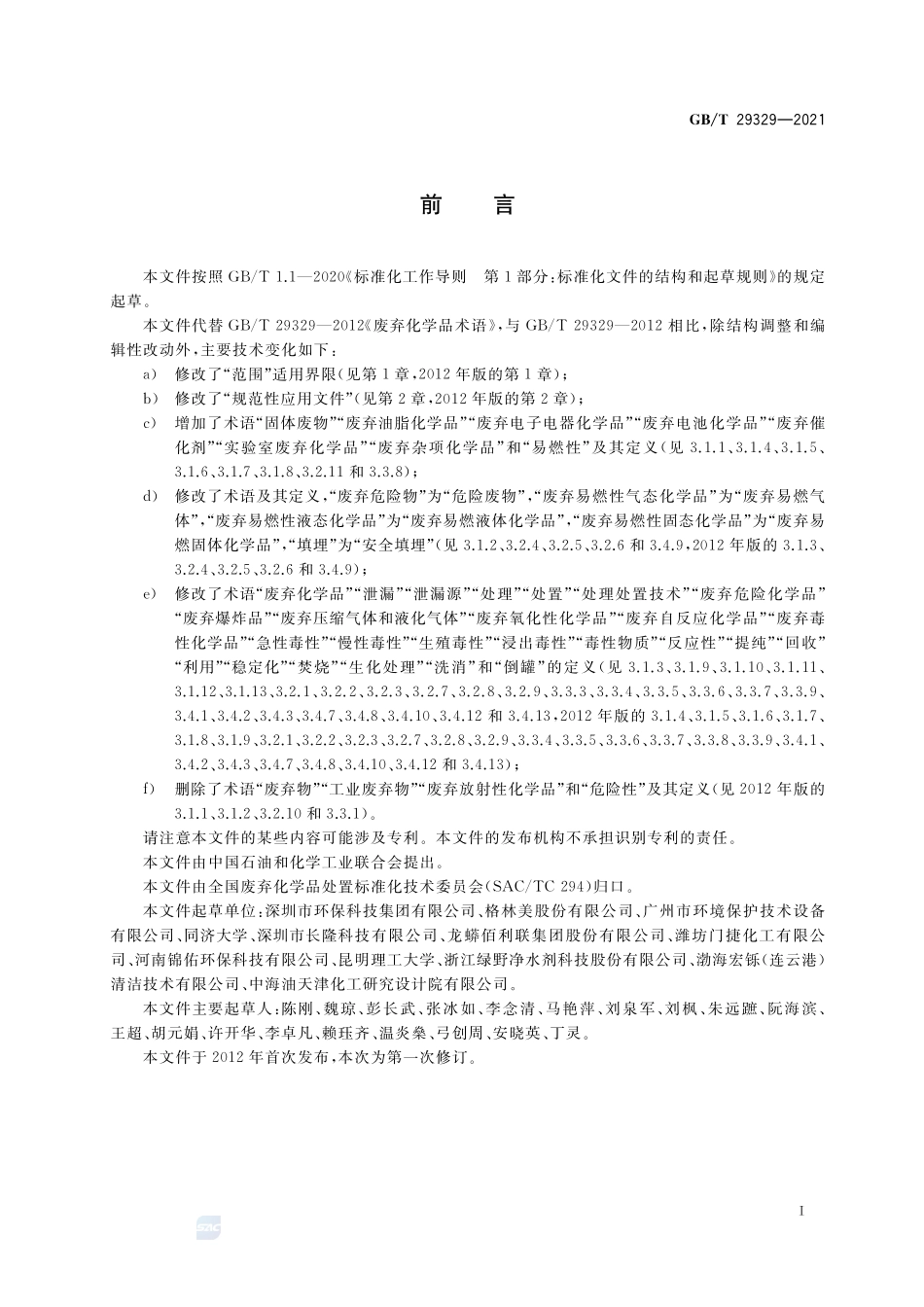 GB∕T 29329-2021 废弃化学品术语.pdf_第3页