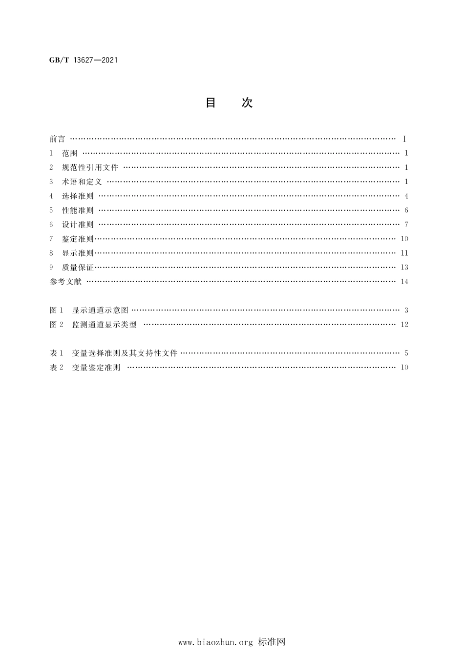 GB∕T 13627-2021 核电厂事故监测仪表准则.pdf_第2页