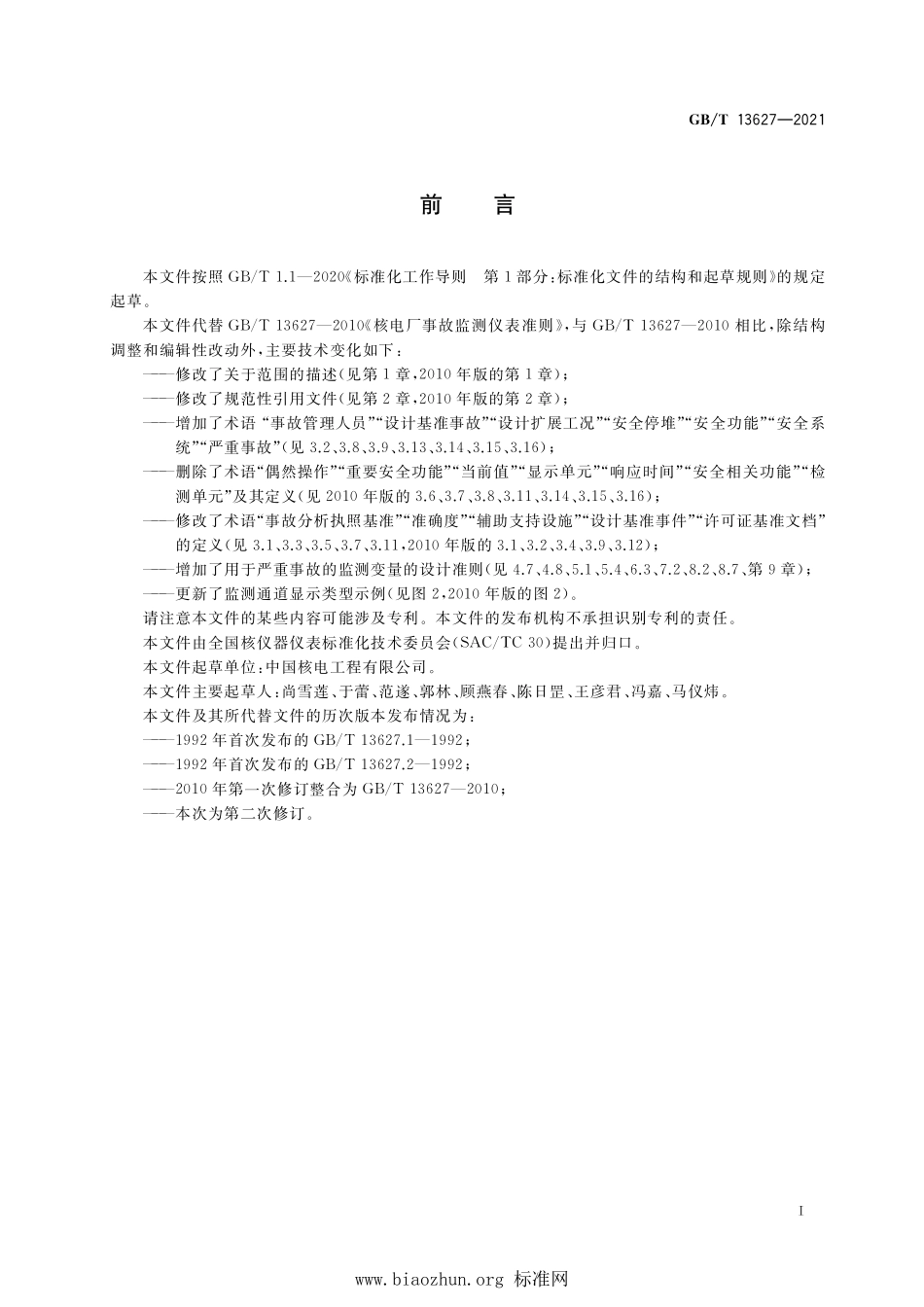 GB∕T 13627-2021 核电厂事故监测仪表准则.pdf_第3页