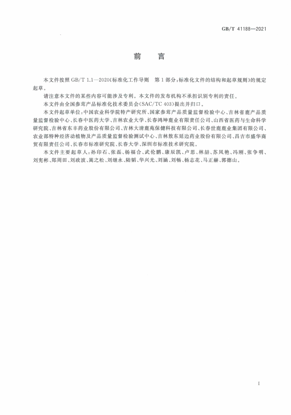 GB∕T 41188-2021 鹿茸加工技术规程.pdf_第3页