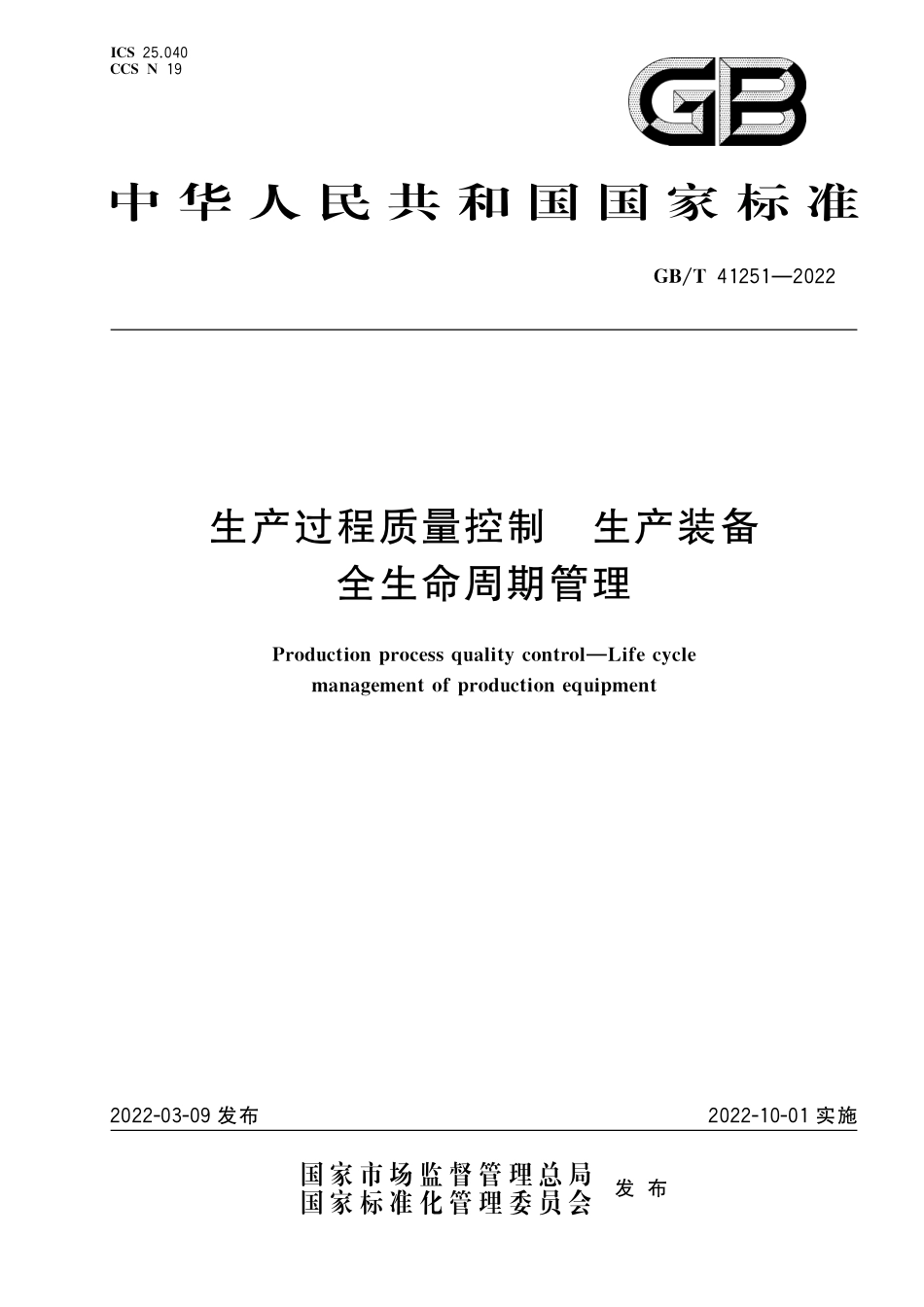GB∕T 41251-2022 生产过程质量控制 生产装备全生命周期管理.pdf_第1页