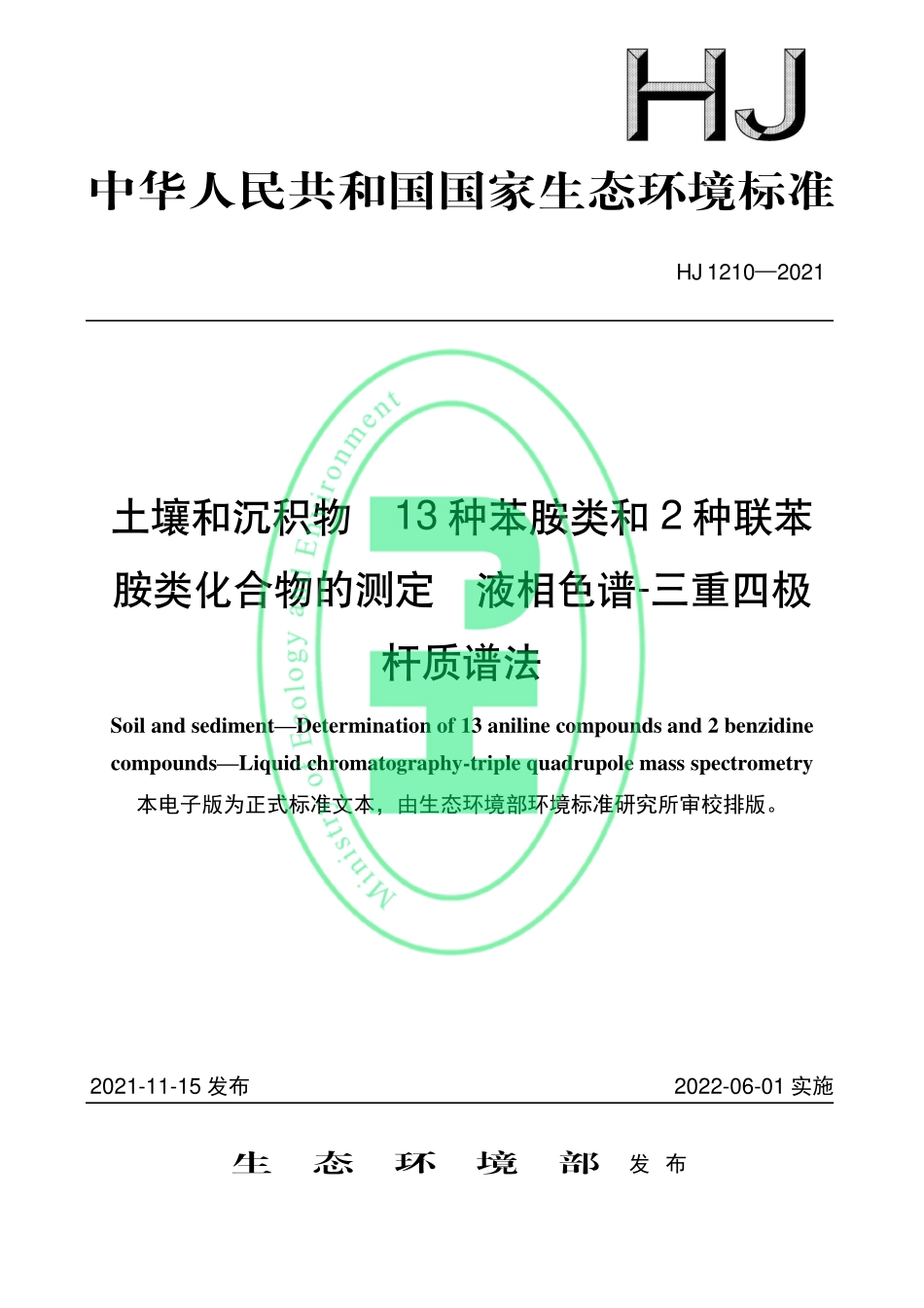 HJ 1210-2021 土壤和沉积物 13种苯胺类和2种联胺类化合物的测定 液相色谱-三重四极杆质谱法.pdf_第1页