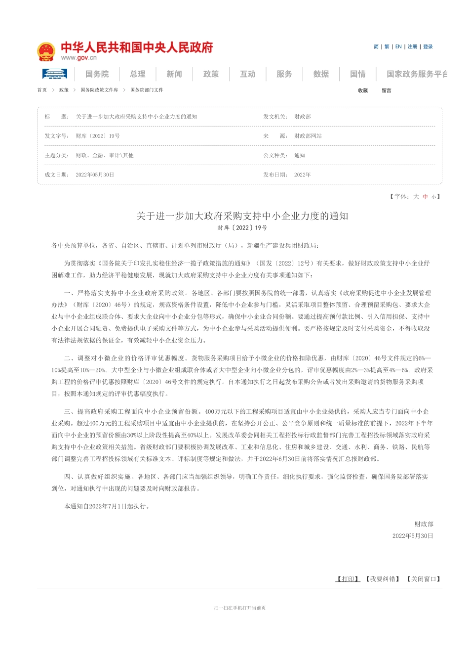 《关于进一步加大政府采购支持中小企业力度的通知》（财库〔2022〕19号）.pdf_第1页