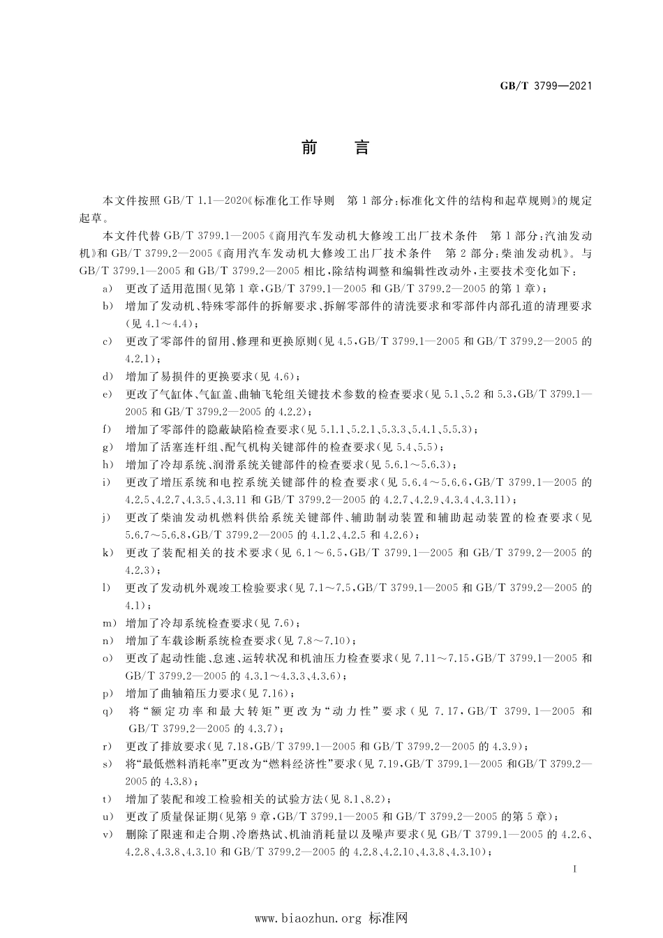 GB∕T 3799-2021 汽车发动机大修竣工出厂技术条件.pdf_第3页