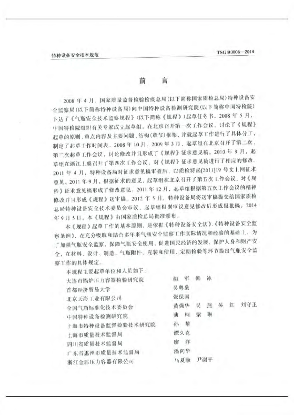TSG R0006-2014 气瓶安全技术监察规程（被TSG 23-2021代替）.pdf_第2页