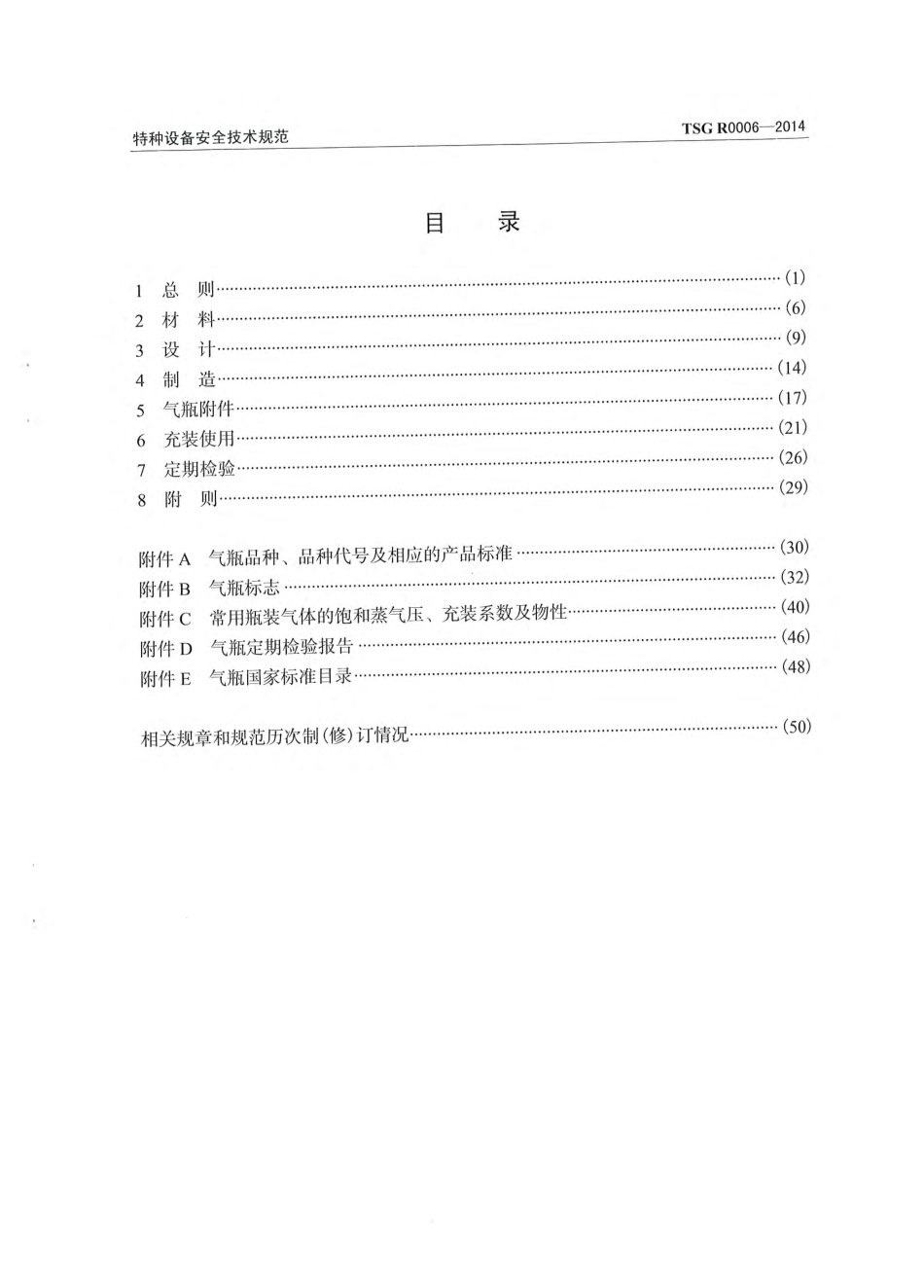 TSG R0006-2014 气瓶安全技术监察规程（被TSG 23-2021代替）.pdf_第3页