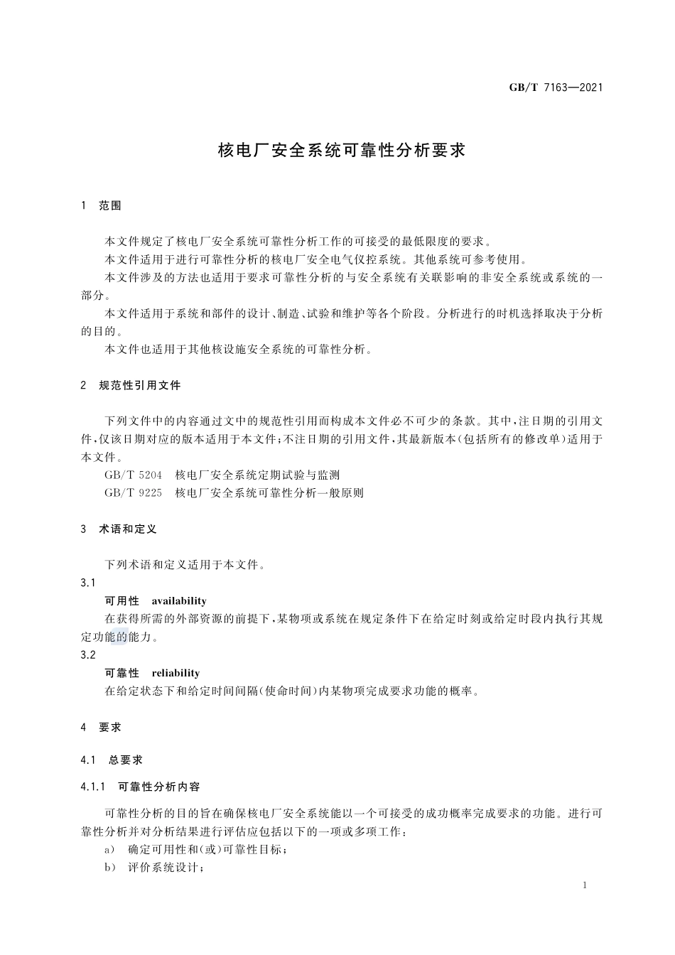GB∕T 7163-2021 核电厂安全系统可靠性分析要求.pdf_第3页