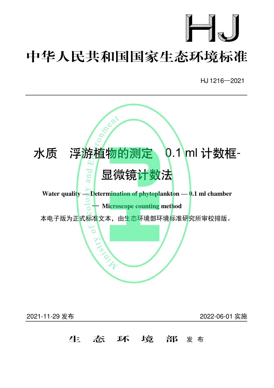 HJ 1216-2021 水质 浮游植物的测定 0.1 ml 计数框- 显微镜计数法.pdf_第1页
