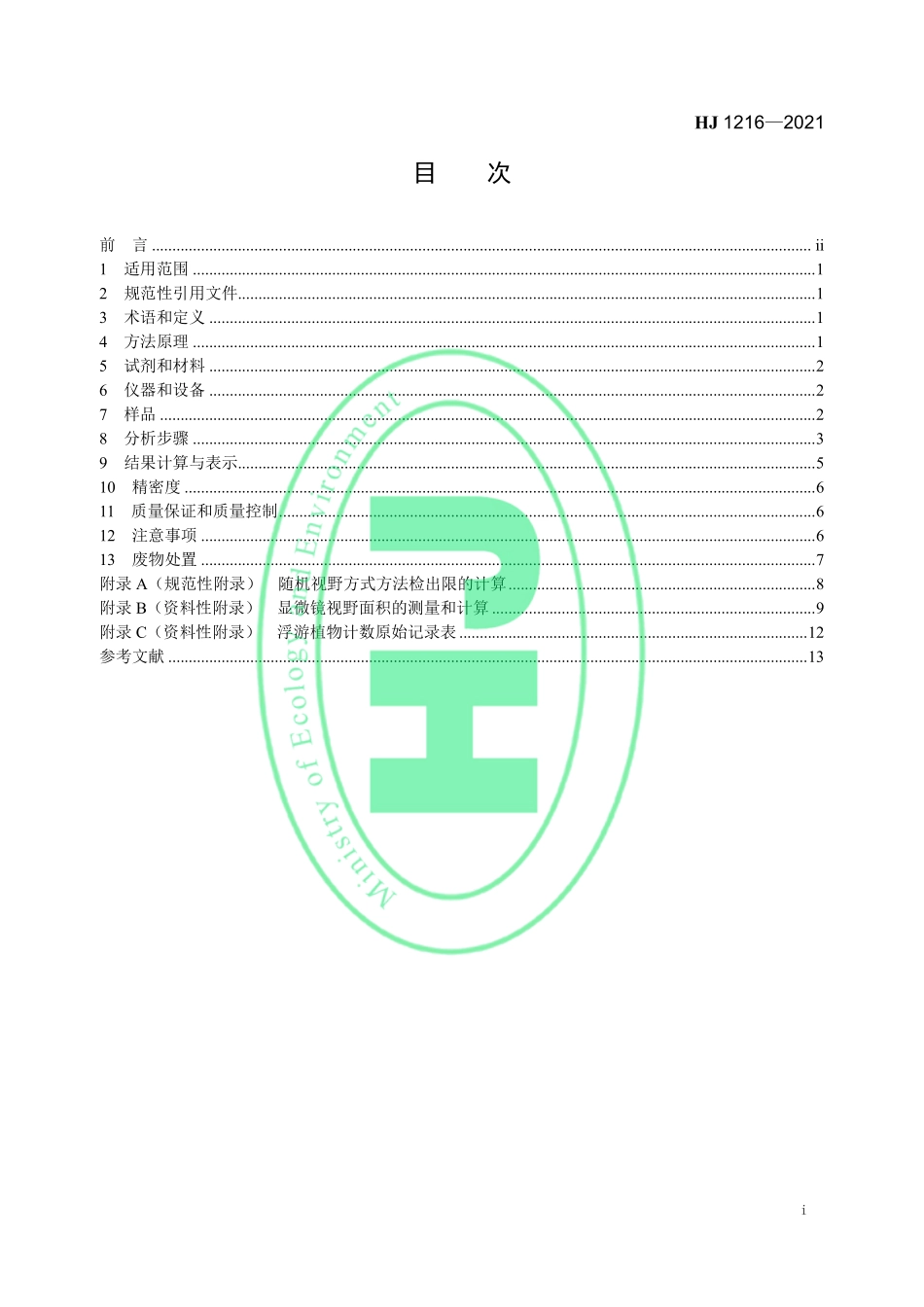 HJ 1216-2021 水质 浮游植物的测定 0.1 ml 计数框- 显微镜计数法.pdf_第2页