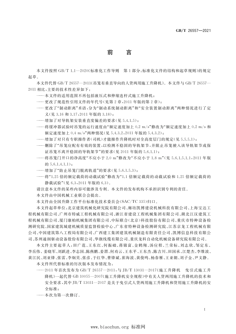 GB∕T 26557-2021 吊笼有垂直导向的人货两用施工升降机.pdf_第3页