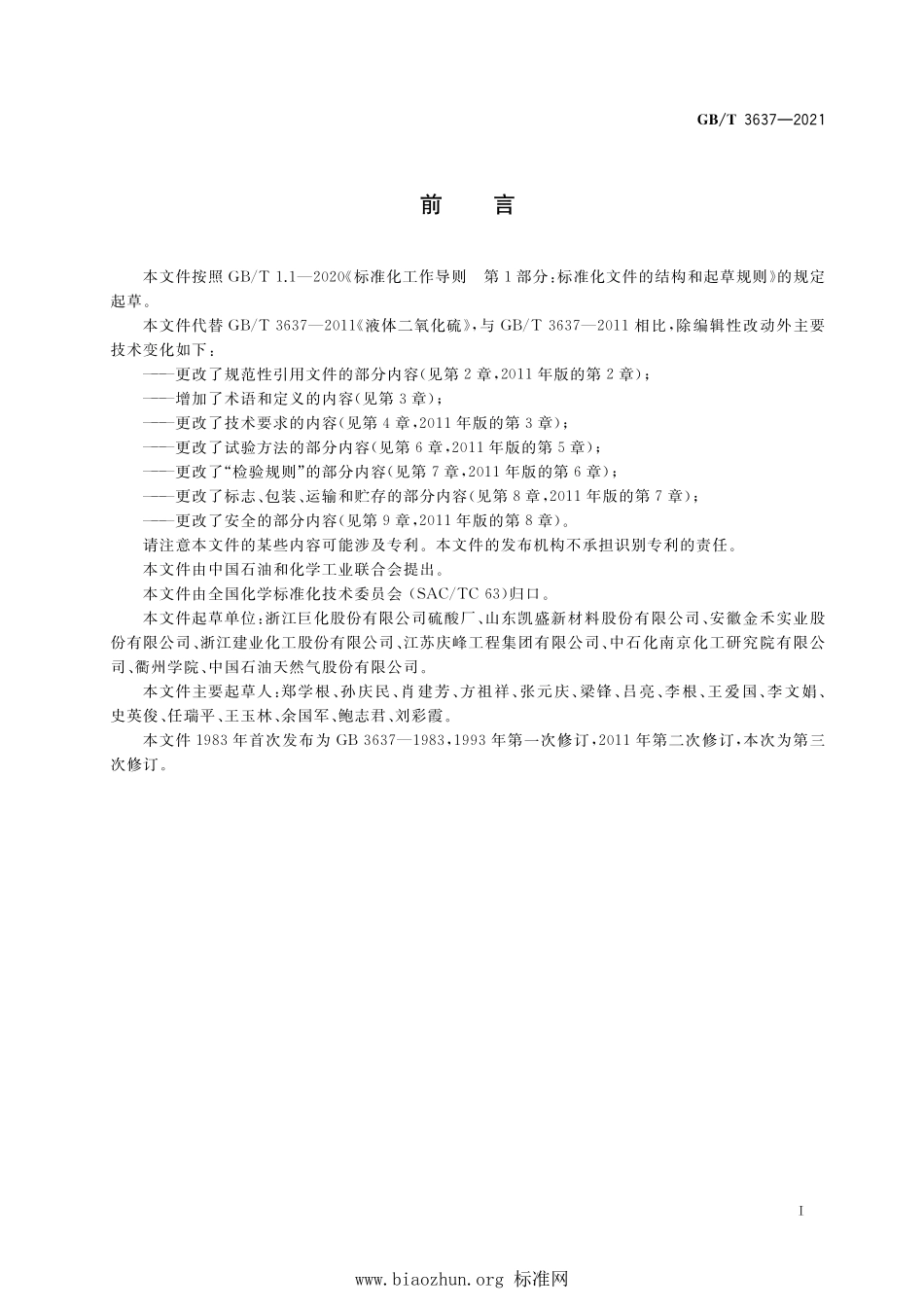 GB∕T 3637-2021 液体二氧化硫.pdf_第2页