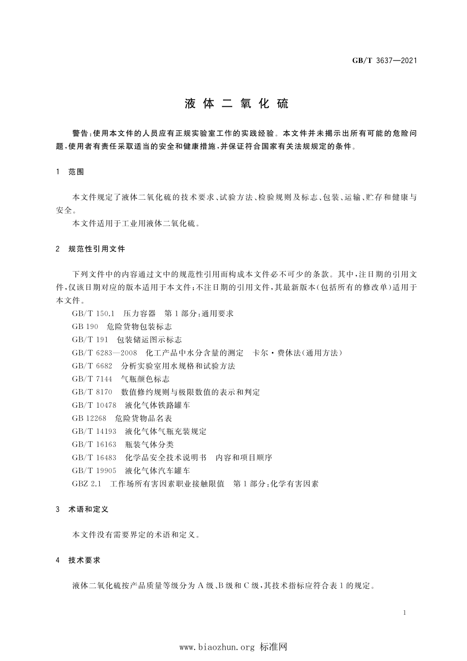 GB∕T 3637-2021 液体二氧化硫.pdf_第3页