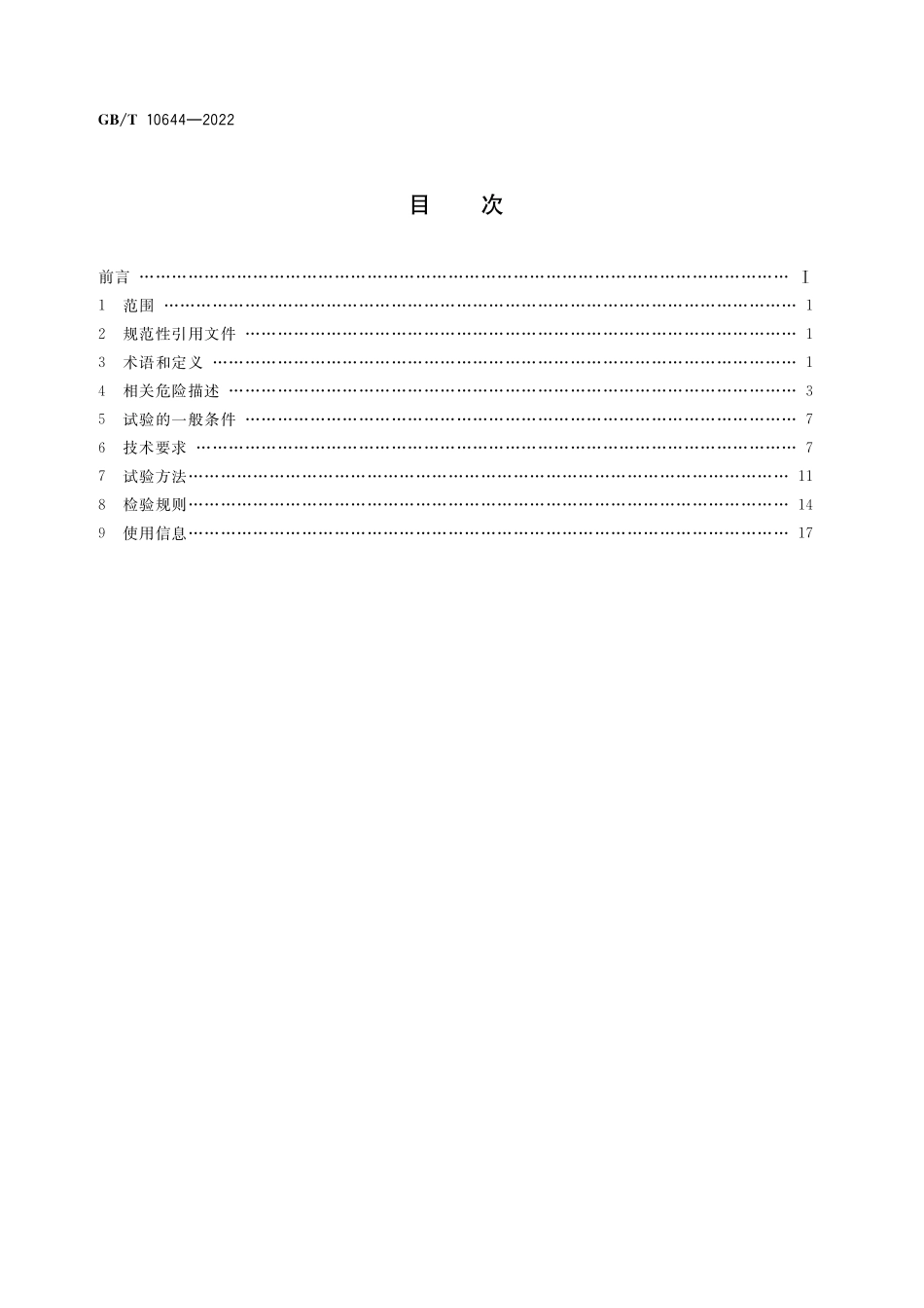 GB∕T 10644-2022 电热食品烤炉.pdf_第2页