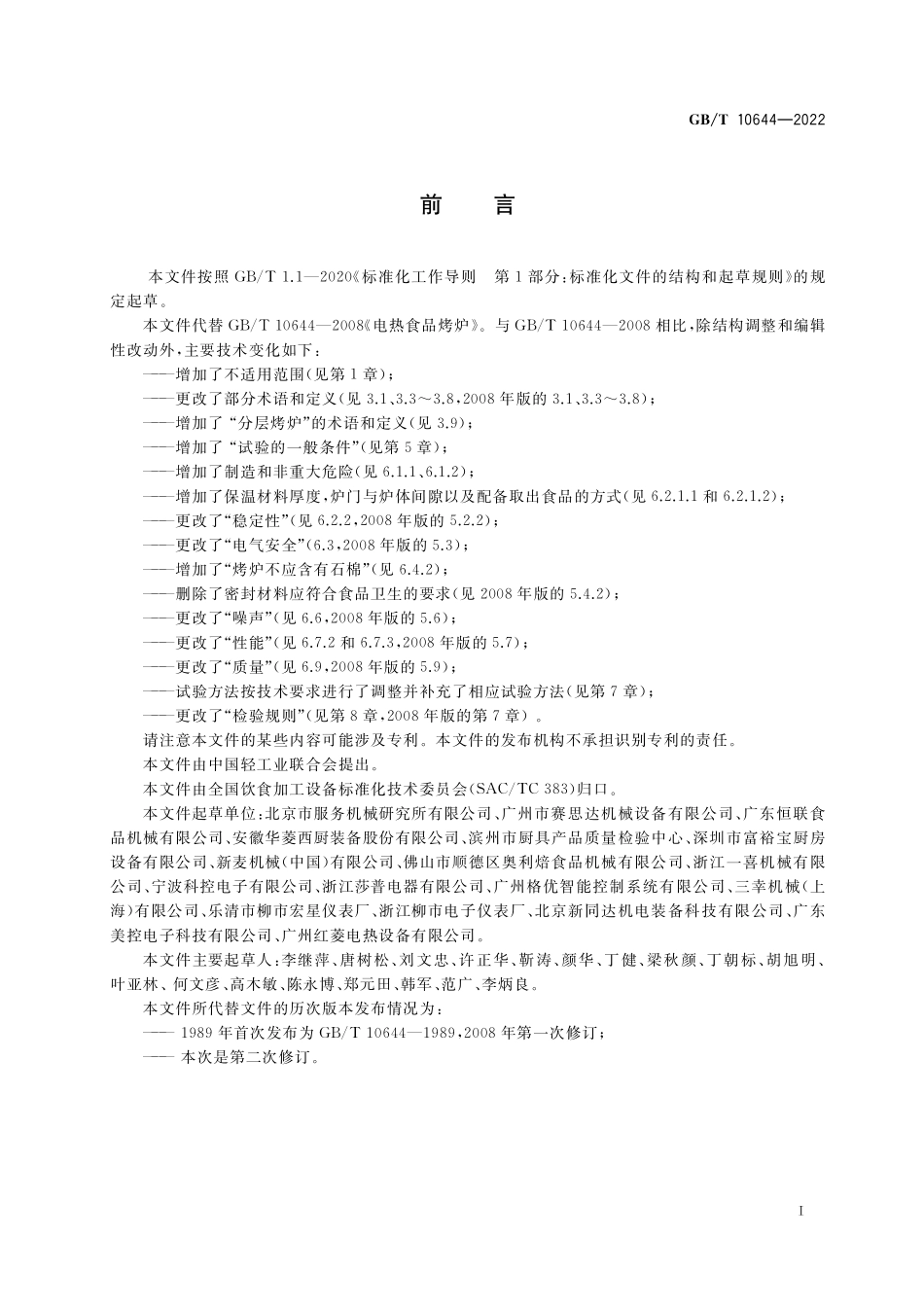 GB∕T 10644-2022 电热食品烤炉.pdf_第3页