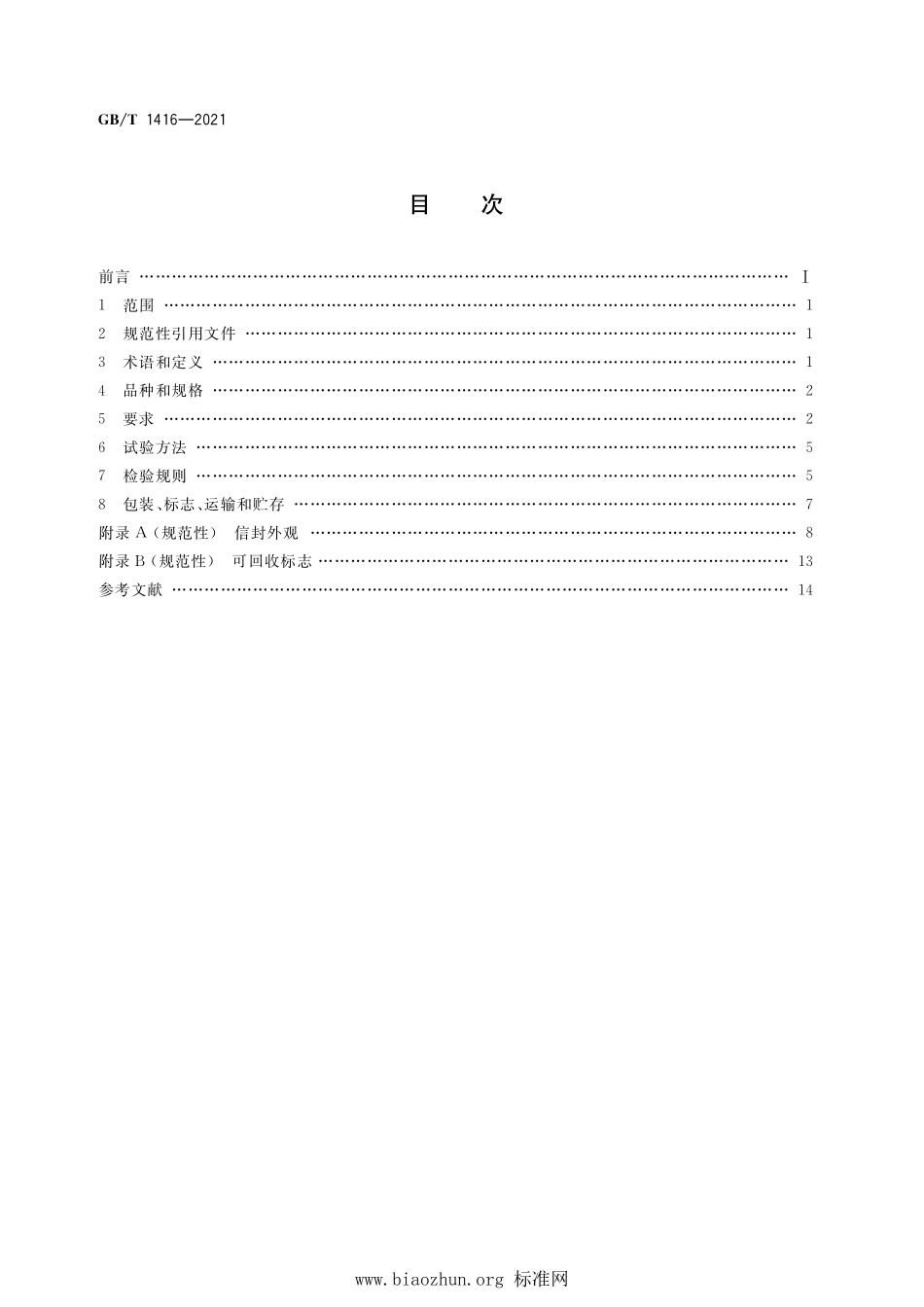 GB∕T 1416-2021 信封.pdf_第2页