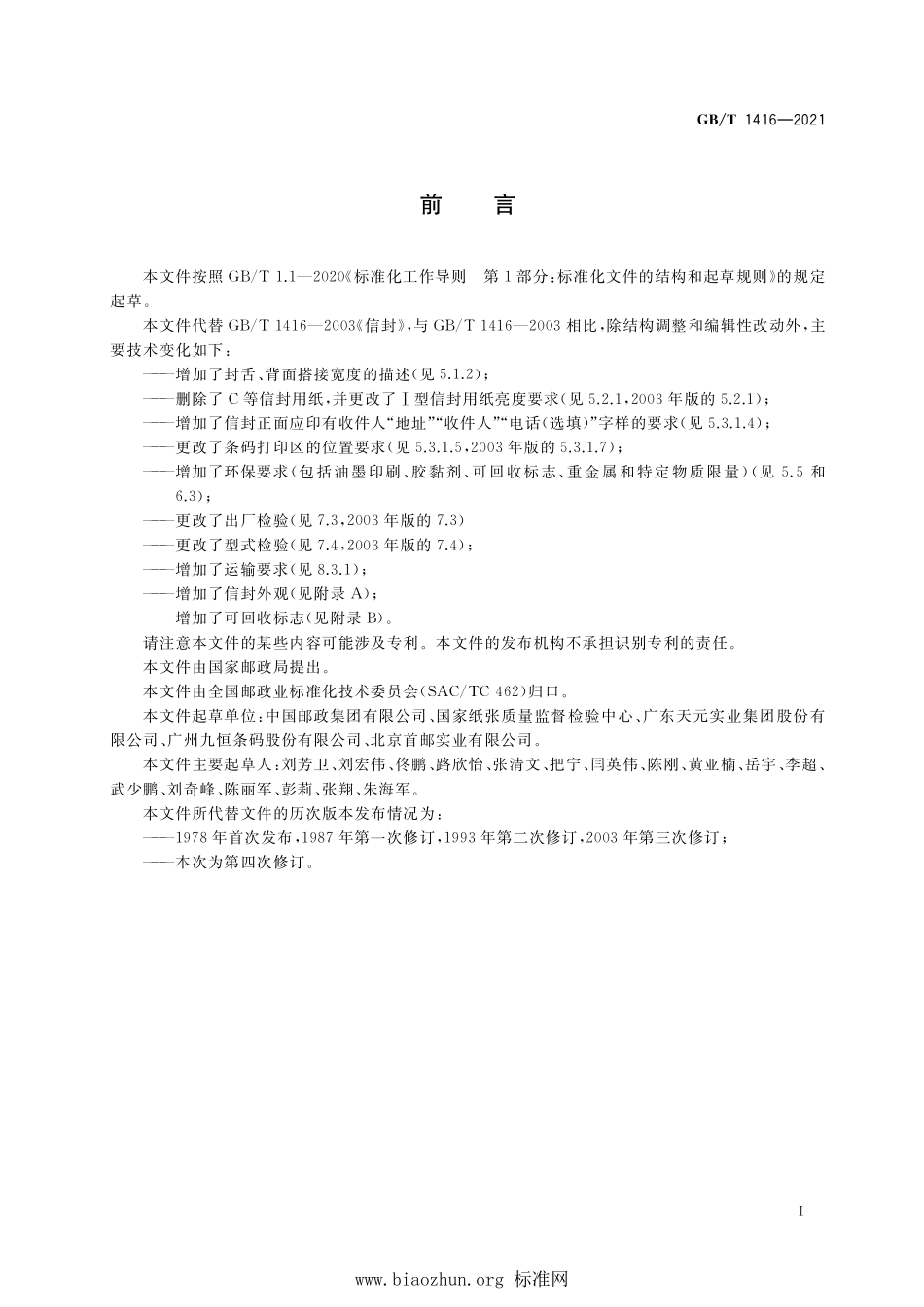 GB∕T 1416-2021 信封.pdf_第3页