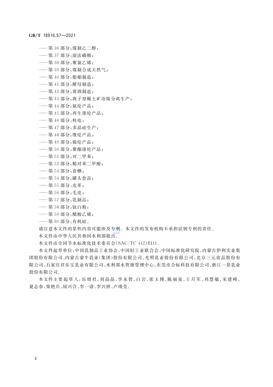 GB∕T 18916.57-2021 取水定额 第57部分：乳制品.pdf_第3页