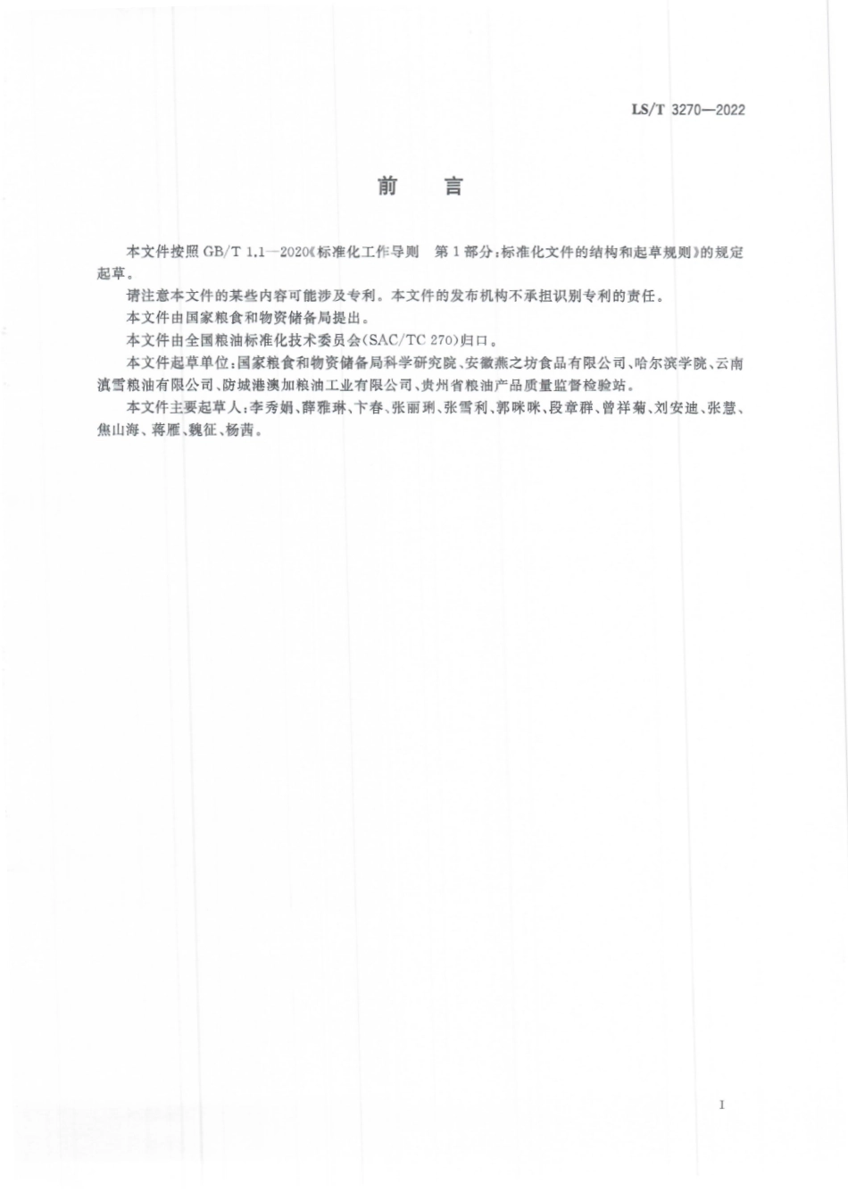 LS∕T 3270-2022 红米.pdf_第3页
